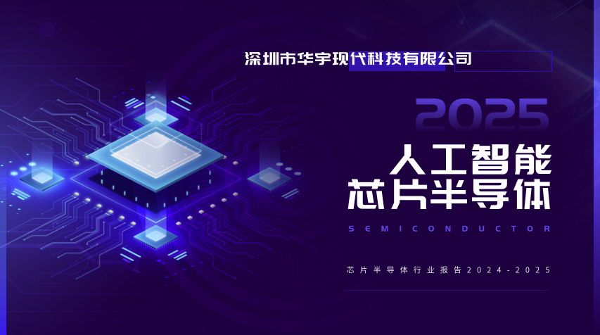 全球芯片半導體行業(yè)報告（2024-2025）